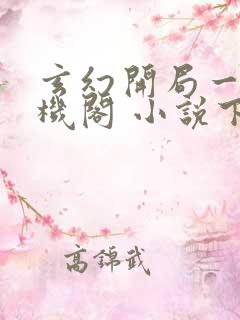 玄幻开局一座天机阁 小说下载txt