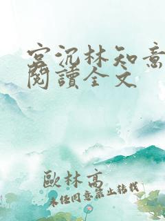 宫沉林知意免费阅读全文