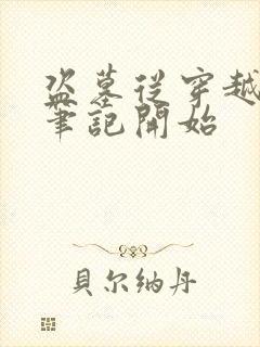 盗墓从穿越终极笔记开始