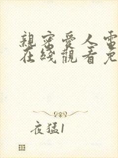 亲密爱人电视剧在线观看免费高清