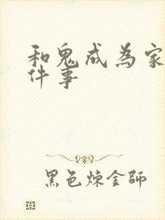 和鬼成为家人那件事