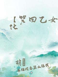 【咒回乙女】黑化