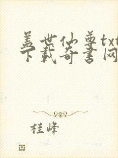 盖世仙尊txt下载奇书网