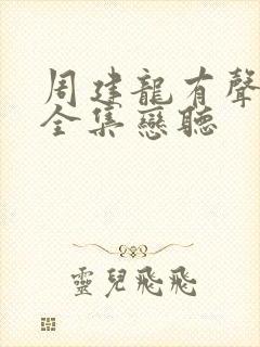 周建龙有声小说全集恋听