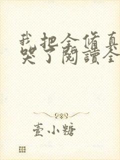 我把全修真界卷哭了阅读全文免费