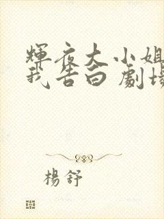 辉夜大小姐想让我告白 剧场版