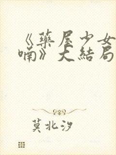 《药屋少女的呢喃》大结局