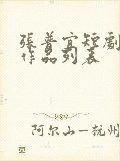 张普宜短剧全部作品列表