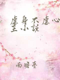 虐身不虐心双男主小说