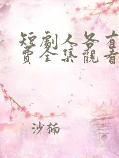 短剧人各有命免费全集观看