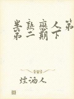 半熟恋人第四季第二期下