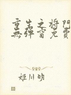 重生之将门毒后无弹窗免费