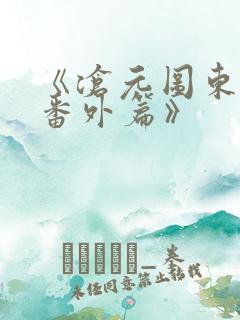 《沧元图东宁府番外篇》