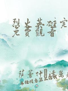 烈火英雄完整版免费观看