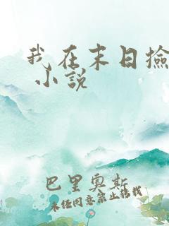 我在末日捡属性 小说