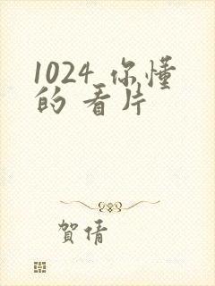 1024 你懂的 看片