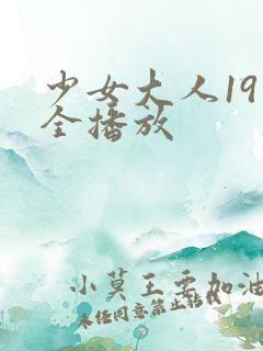 少女大人19集全播放
