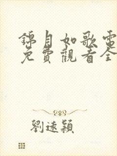 锦月如歌电视剧免费观看全集36集