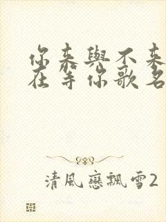 你来与不来我都在等你歌名叫什么