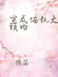 穿成偏执大佬心头肉