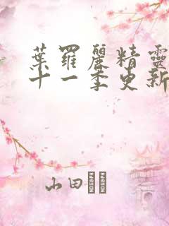 叶罗丽精灵梦第十一季更新几集