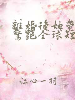 离婚后她带六宝惊艳全球短剧免费观看