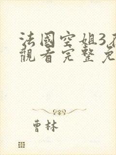 法国空姐3在线观看完整免