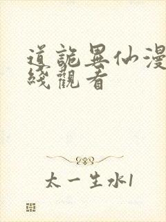 道诡异仙漫画在线观看