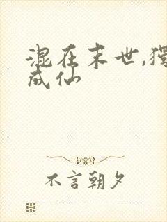 混在末世,独自成仙