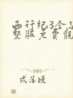 西行纪3全集完整版免费观看