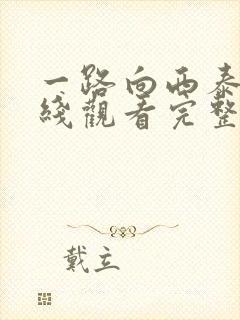 一路向西泰西在线观看完整版电影高清