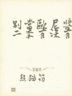 别当欧尼酱了第二季有没有