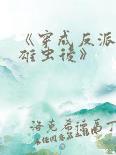 《穿成反派炮灰雄虫后》