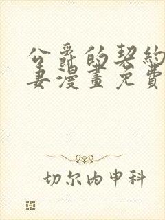 公爵的契约未婚妻漫画免费看