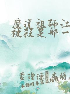 魔道祖师江厌离被杀是哪一集