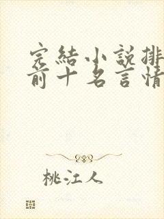 完结小说排行榜前十名言情