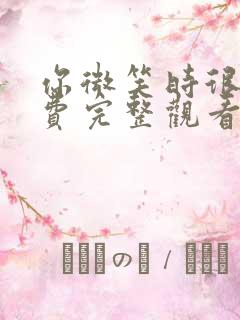 你微笑时很美免费完整观看