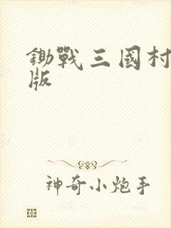 锄战三国村手机版