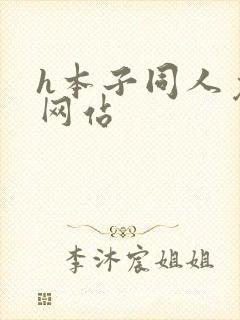 h本子同人免费网站