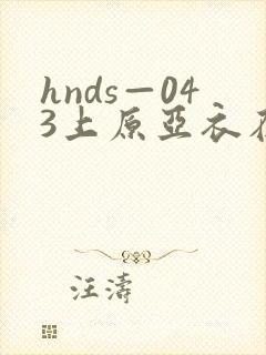 hnds—043上原亚衣在线