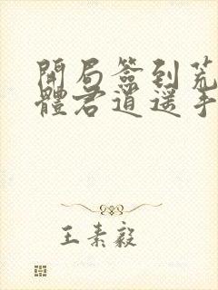 开局签到荒古圣体君逍遥手机版