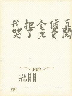 我把全修真界卷哭了免费阅读