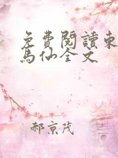 免费阅读东北出马仙全文