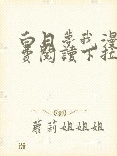 白日梦我漫画免费阅读下拉式漫画包子漫画