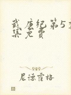 武庚纪第5季全集免费