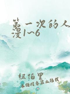 第一次的人妻动漫1~6