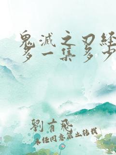 鬼灭之刃经费最多一集多少钱