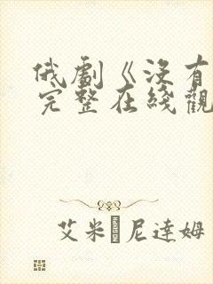 俄剧《没有爱》完整在线观看高清免