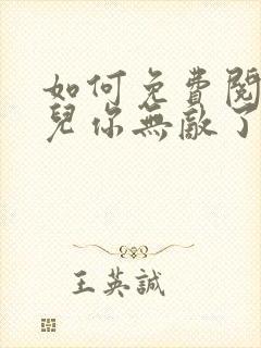 如何免费阅读徒儿你无敌了,下山去吧