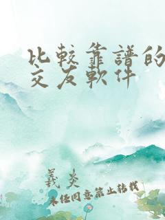 比较靠谱的附近交友软件